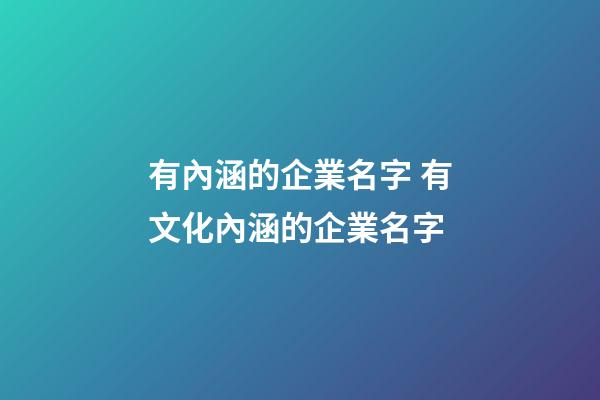 有內涵的企業名字 有文化內涵的企業名字-第1張-公司起名-玄機派